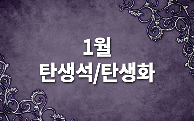 1월-탄생석-탄생화