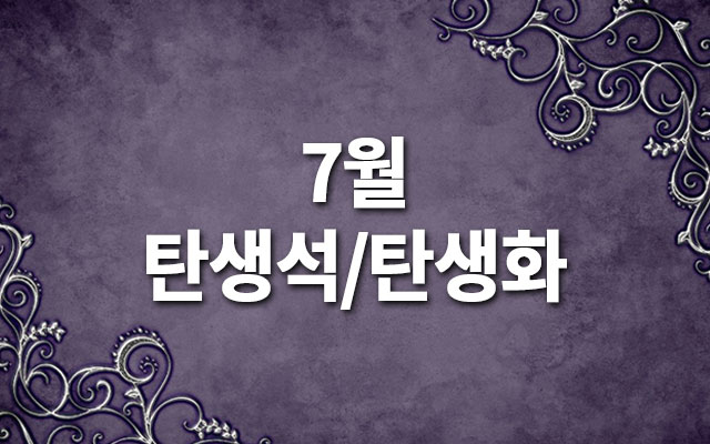 7월-탄생석-탄생화