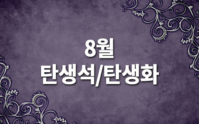8월-탄생석-탄생화