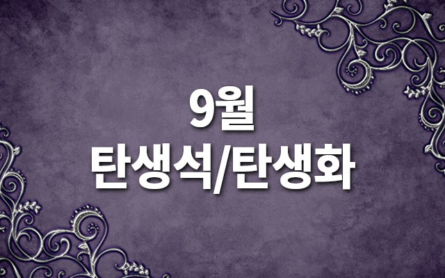 9월-탄생석-탄생화